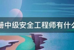 注册中级安全工程师有什么用