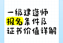 湖北一级建造师报名条件,湖北一级建造师报名