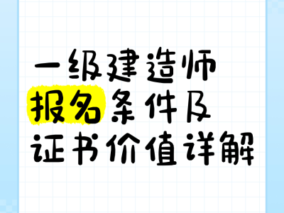 湖北一级建造师报名条件,湖北一级建造师报名