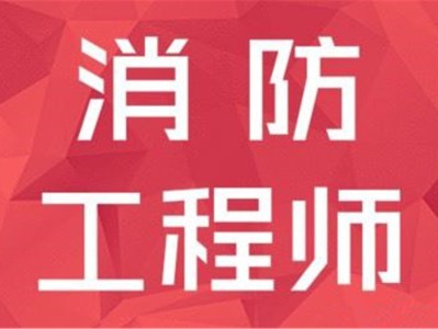 山东消防工程师考试山东消防工程师考试时间