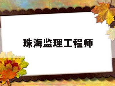珠海监理工程师赵伟,珠海监理工程师