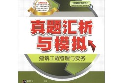 2013年二级建造师真题,2016年二建建筑实务真题及答案解析