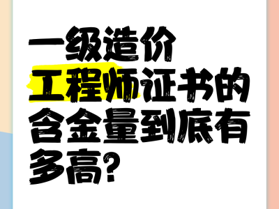 一级造价师和一级建造师哪个含金量高一级造价师和一级建造师
