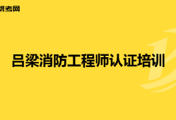 一级消防工程师的简介资料一级消防工程师的简介