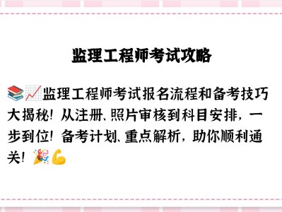 包含监理工程师如何用三个月通过考试的词条