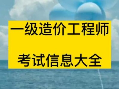 造价工程师报考条件一级造价工程师报考条件