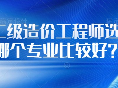 造价工程师就业,造价员和造价师区别
