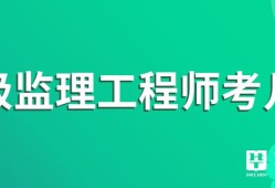 监理工程师好考不怎么报考监理工程师