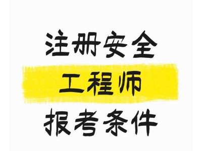 注册安全工程师考试的科目,注册安全工程师考试的科目有哪些