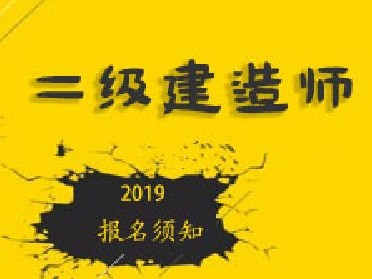 关于二级建造师是全国统一命题吗的信息