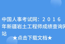 岩土工程师成绩查不出岩土工程师成绩保留几年