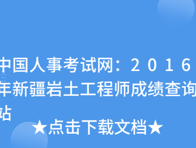 岩土工程师成绩查不出岩土工程师成绩保留几年