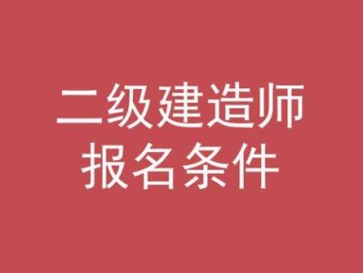 二级建造师报考培训班,二级建造师报考培训班费用
