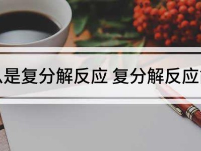 复分解反应的定义复分解反应的定义和特点