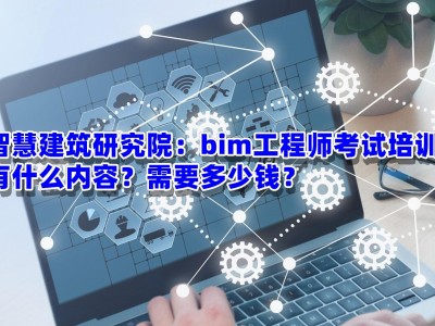 bim工程师需什么专业才能考,bim工程师需什么专业