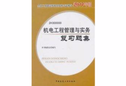 二级建造师机电实务案例题,二级建造师机电实务案例题考试技巧