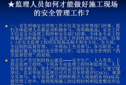 监理工程师的安全职责的简单介绍