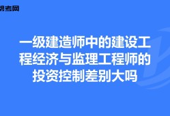 监理工程师建造师,监理工程师证书含金量