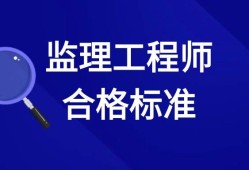 如何做一名合格的监理工程师,怎样做好一名监理工程师