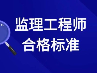 如何做一名合格的监理工程师,怎样做好一名监理工程师
