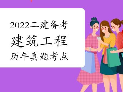 二级建造师建筑工程考试科目,建筑工程师二级建造师考试科目