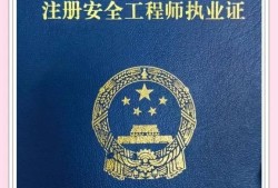 安全工程师免两科好通过么安全工程专业注册安全工程师免试