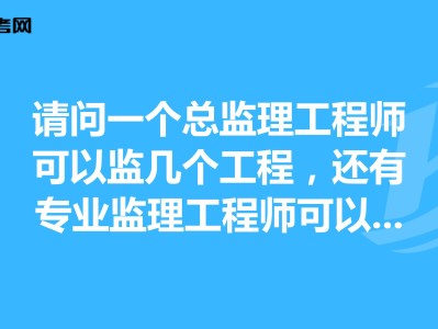 总监理工程师报名条件,总监理工程师报名条件2021