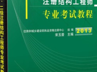 注册结构工程师网校有哪些,注册结构工程师网校