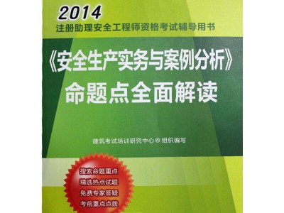 2014安全工程师试题答案解析2014安全工程师试题