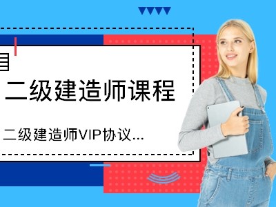 二级建造师考前辅导费用多少,二级建造师考前辅导