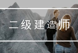 二级建造师样板二级建造师样板图片