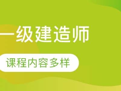 一级造价工程师谁的课讲得好一级造价工程师谁讲的好