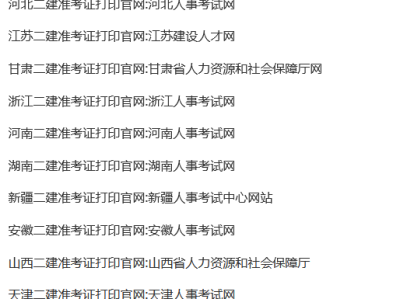 广西二级建造师准考证什么时候可以打印广西二级建造师准考证打印时间