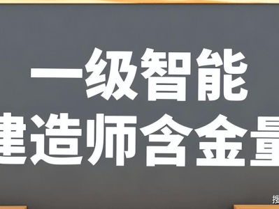 智能建造师和一级建造师,智能一级建造师和注册一级建造师那个用处大