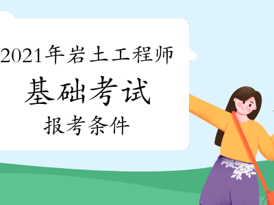 注册岩土工程师报名截止时间,18注册岩土工程师报名