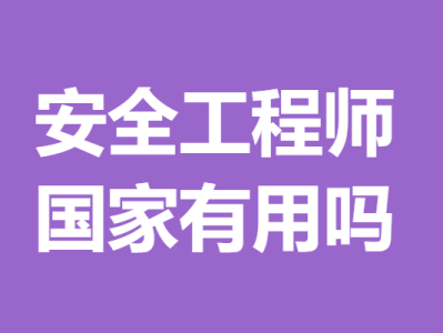 国家安全工程师查询国家注册安全工程师查询