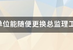 监理单位能随便更换总监理工程师吗？