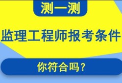 设备监理工程师报名条件要求,设备监理工程师报名条件