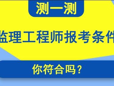 设备监理工程师报名条件要求,设备监理工程师报名条件