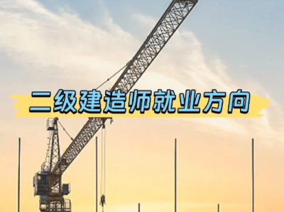 二级建造师方向,二级建造师各个专业前景