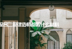 关于二级建造师转注是什么意思的信息