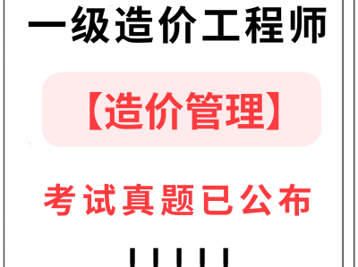 一级造价工程师考试真题及答案一级造价工程师2022真题解析