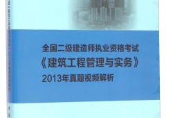 二级建造师实务考试真题,二级建造师实务真题