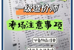 一级造价工程师考试经验分享,很实在!一级造价工程师考试经验