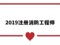 2019注册消防工程师考试时间,2019注册消防工程师