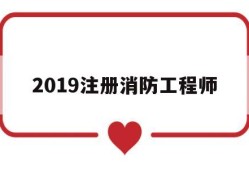 2019注册消防工程师考试时间,2019注册消防工程师