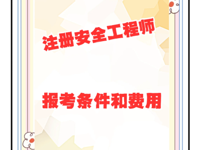 安全工程师每年报名时间,安全工程师好久报名