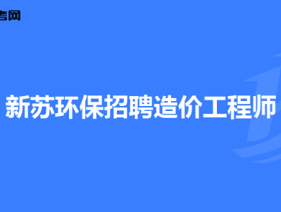 北京注册造价工程师招聘北京造价工程师招聘