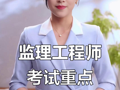 注册监理工程师考哪些证注册监理工程师考哪些