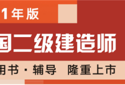 二级建造师教材版本二级建造师教材是哪个出版社